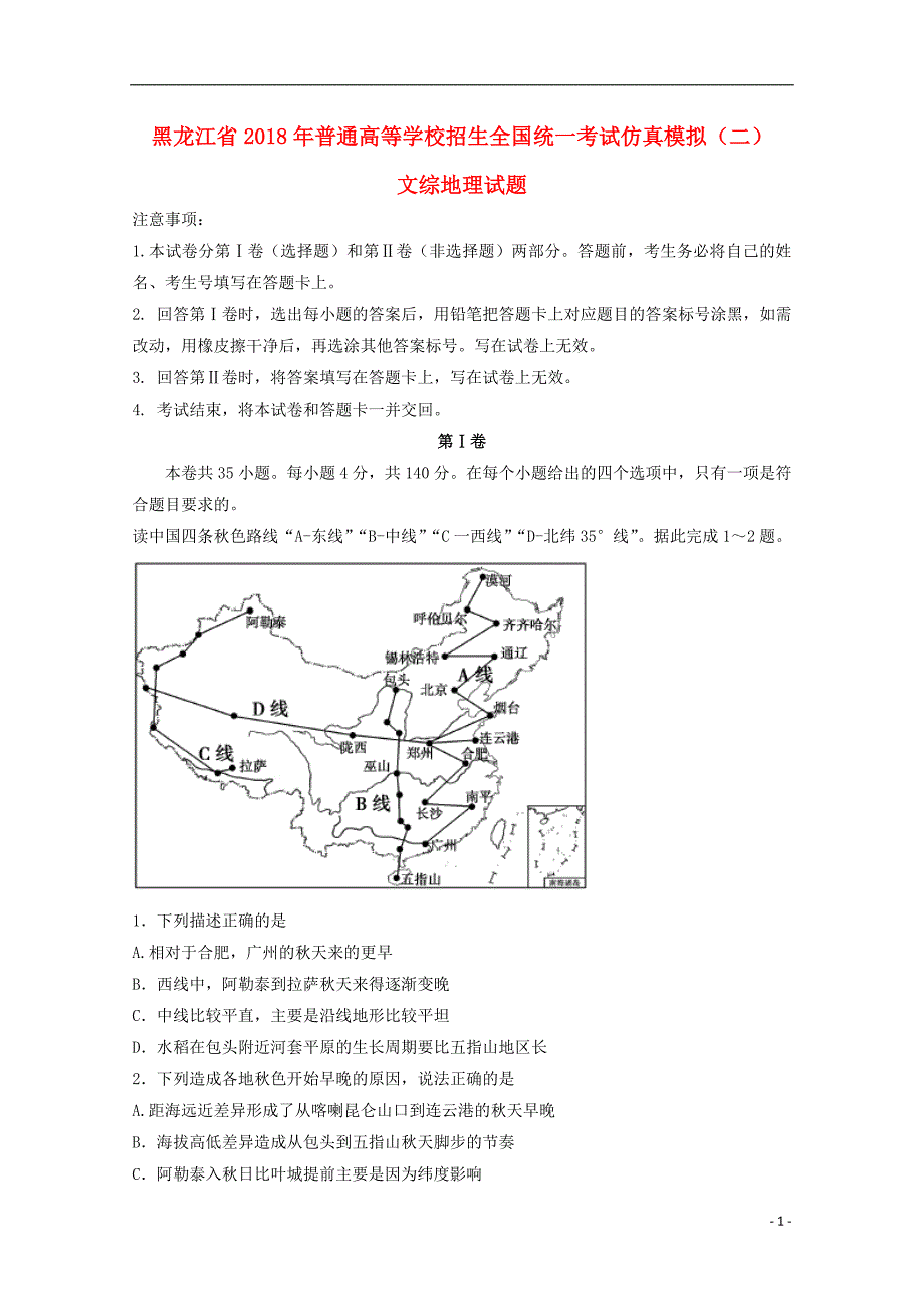 黑龙江省普通高等学校招生全国统一考试2018届高中地理仿真模拟试题（二）_第1页