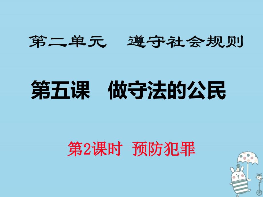 新源县八年级道德与法治上册 第二单元 遵守社会规则 第五课 做守法的公民 第2框 预防犯罪课件 新人教版_第1页