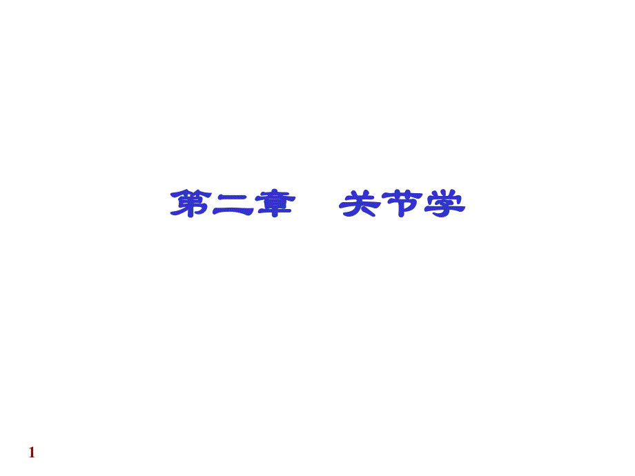 爱爱医资源关节学 人体解剖学课件_第1页