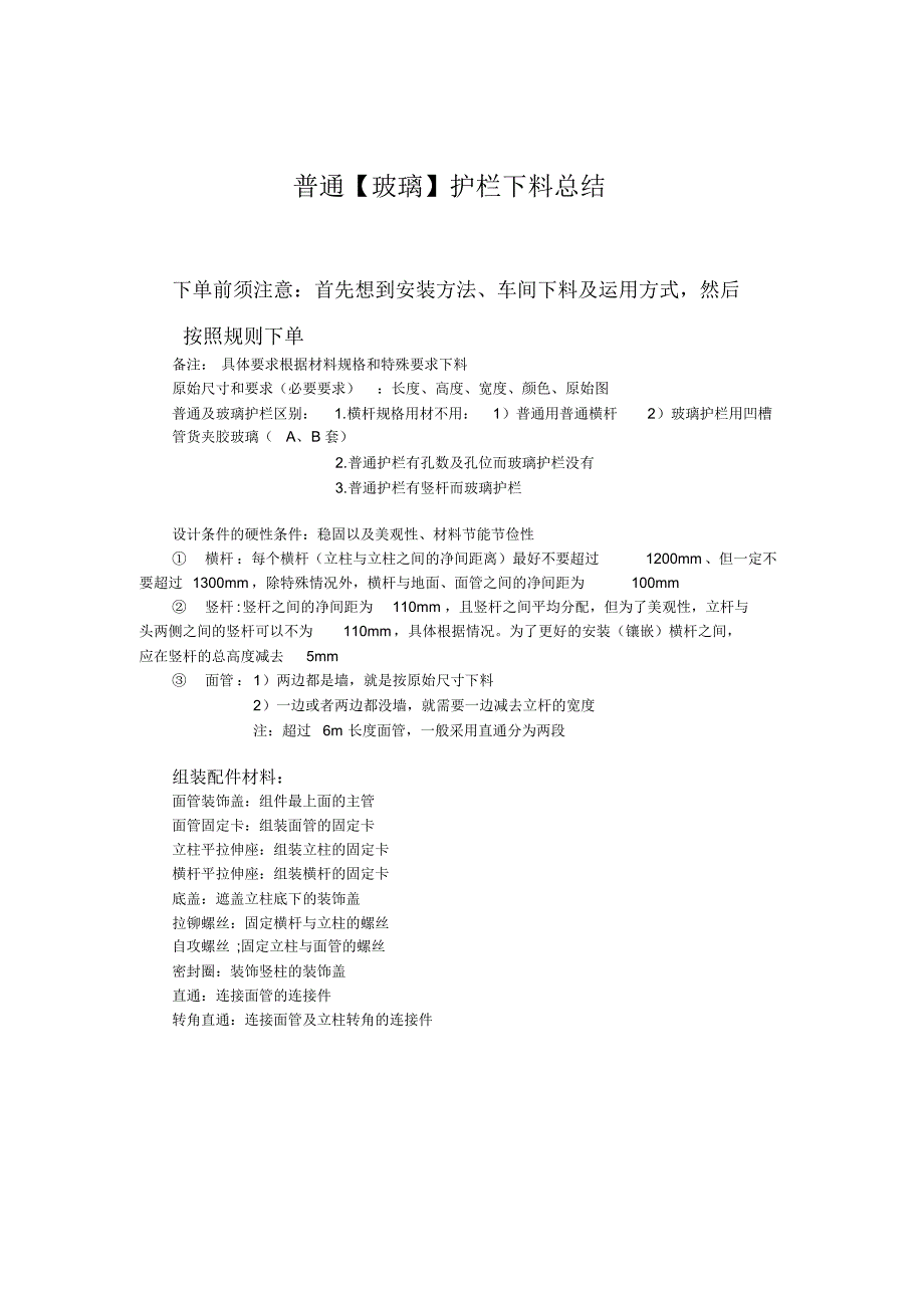 普通【玻璃】护栏下料总结_第1页