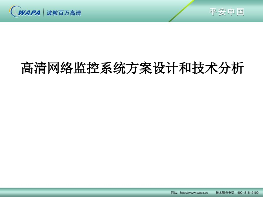 波粒百万高清监控技术分析和方案设计要素课件_第1页