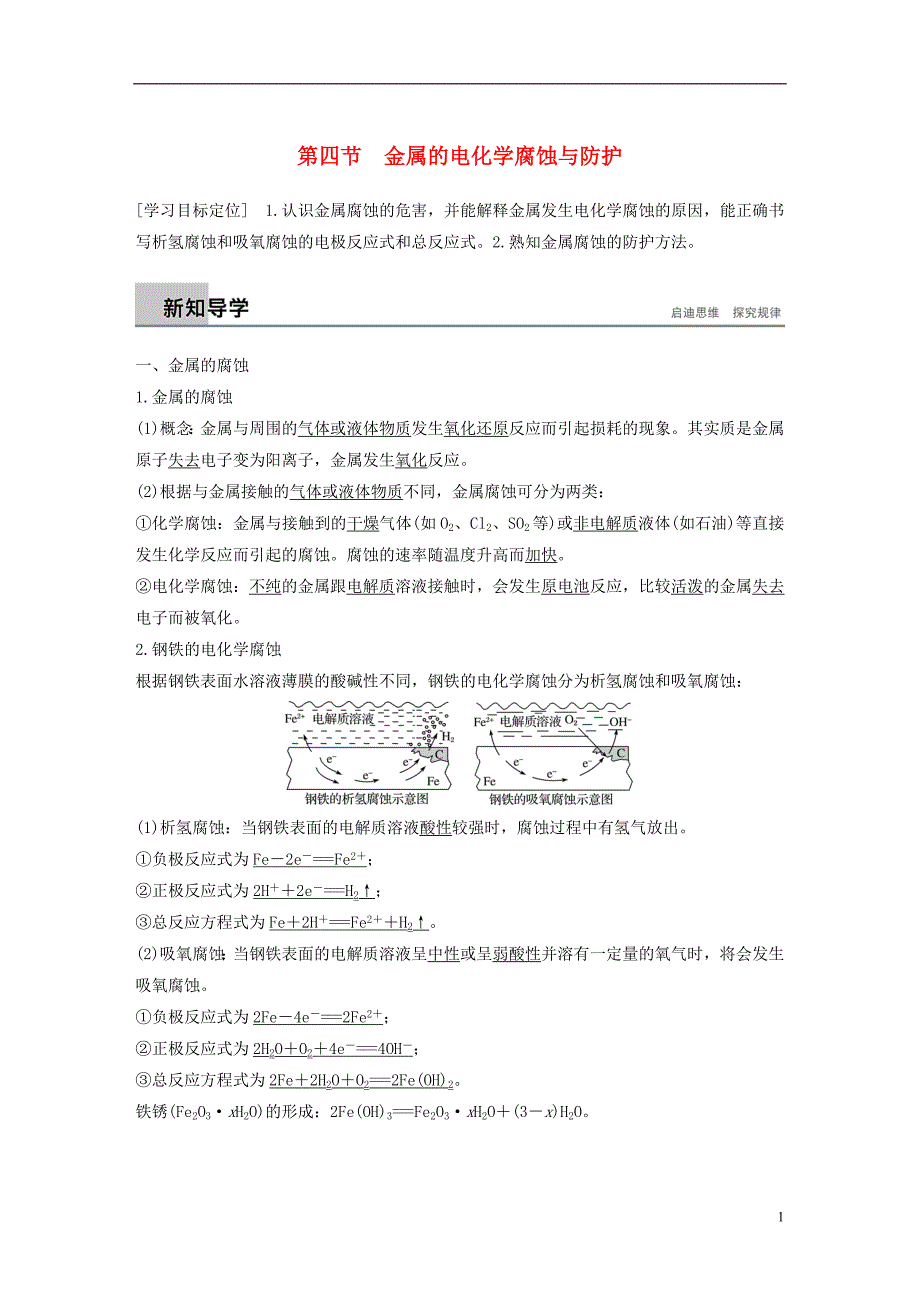 通用版2018_2019版高中化学第四章电化学基础第四节金属的电化学腐蚀与防护学案新人教版选修_第1页