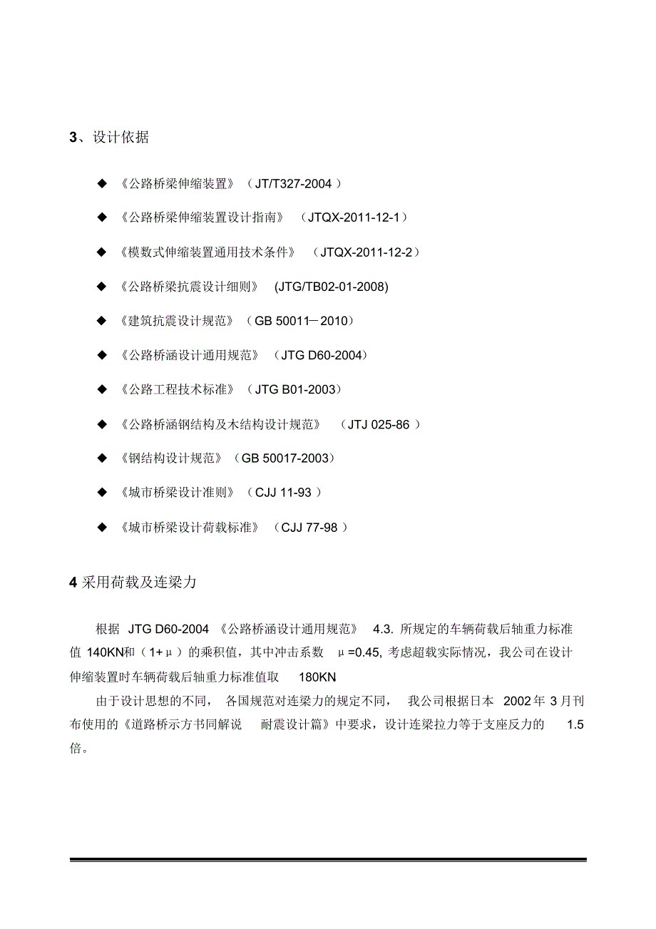 防落梁模数式伸缩装置设计指南-改终_第2页