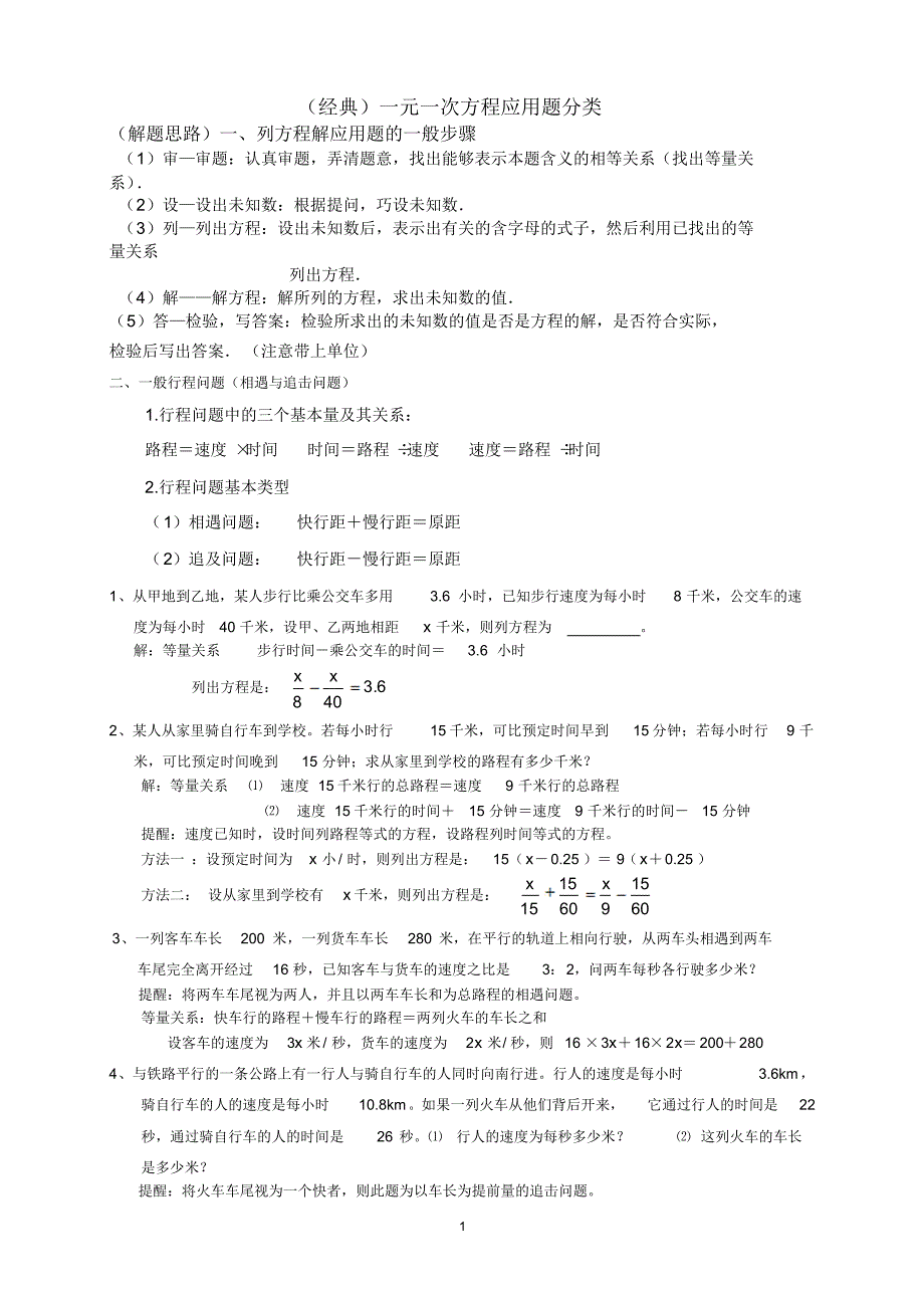 新人教七年级一元一次方程应用分门别类(含答案)_第1页