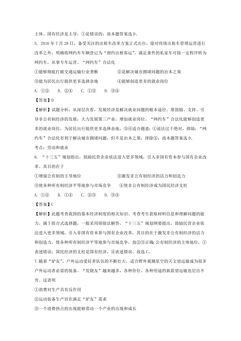 辽宁省喀左县蒙古族高级中学2018版高三上学期第三次月考政 治试卷 word版含解析_第3页