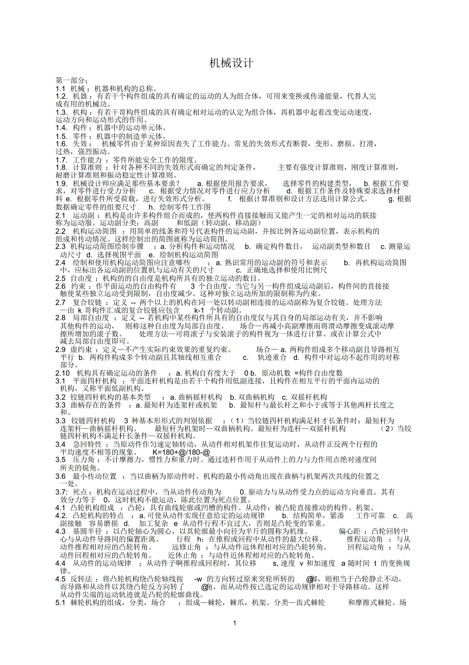 机械设计_名词解释大全_第1页