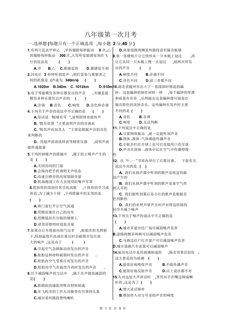 学八年级第一次月考物理试题_第1页