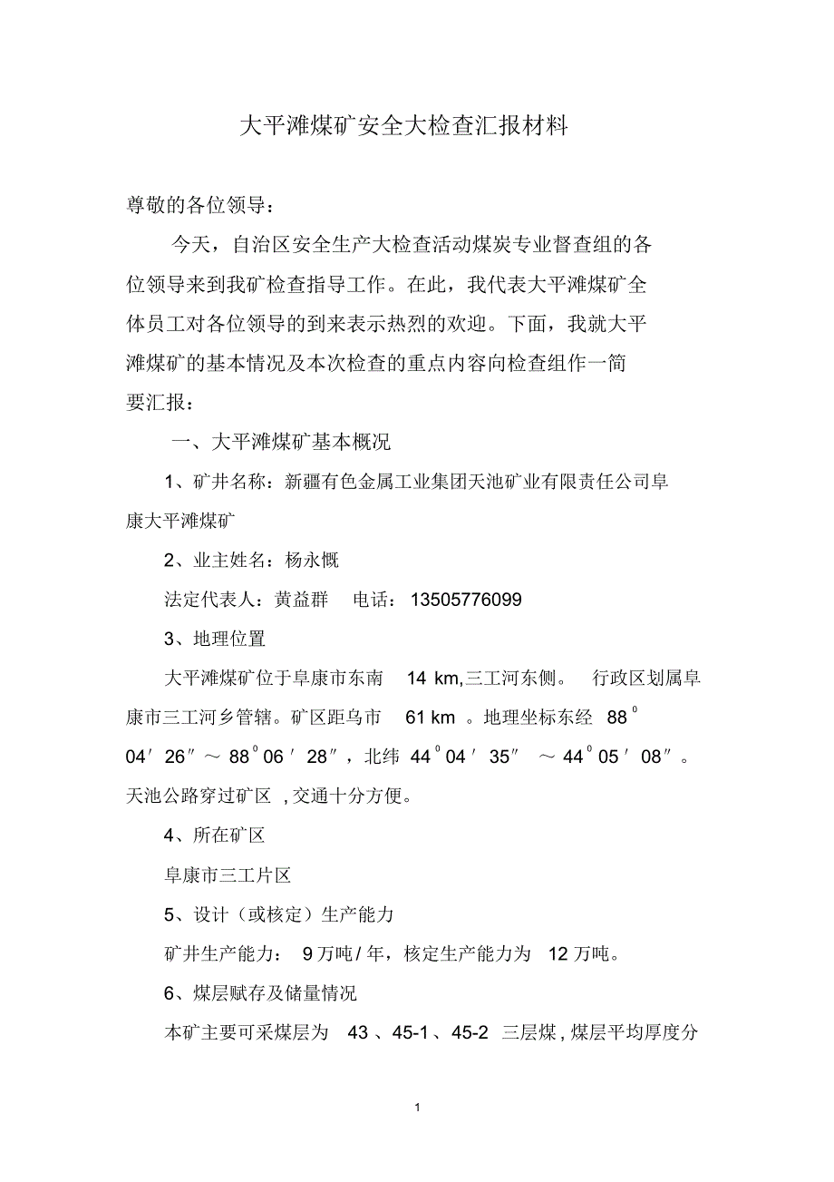 大平滩煤矿安全大检查汇报材料_第1页