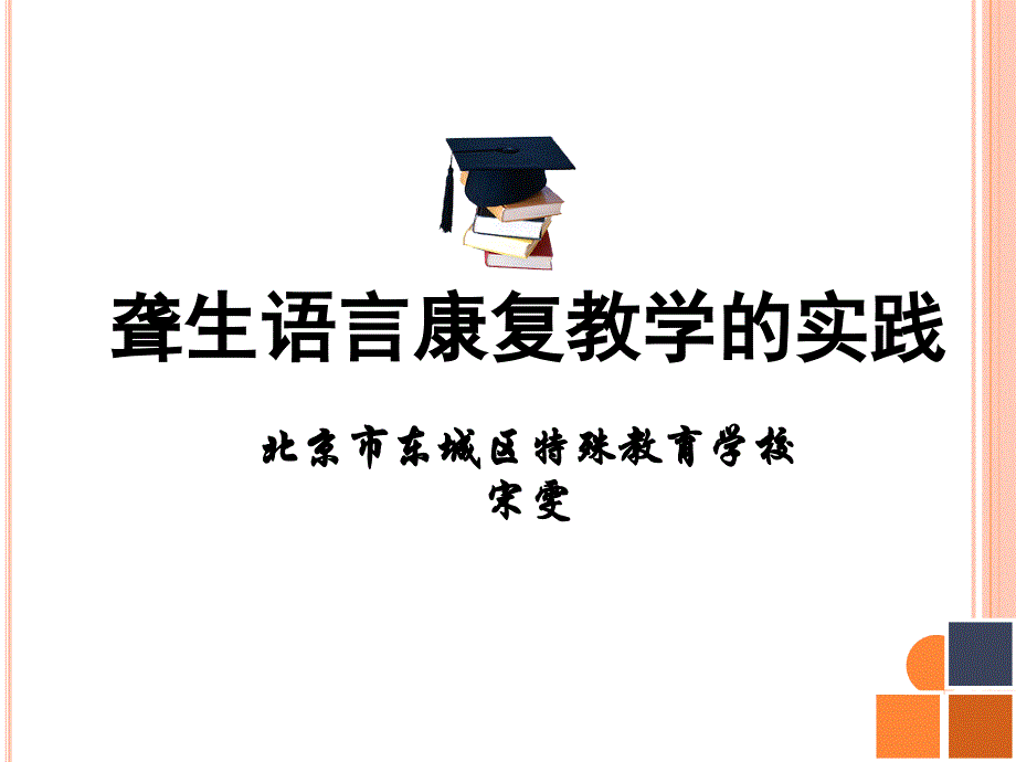 参考资料（11）聋生语言康复教学的实践宋雯北京第一聋人学校副校长课件_第1页