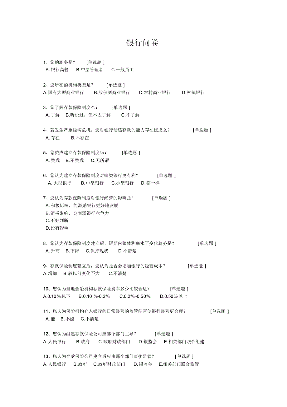 存款保险制度调查问卷_第1页