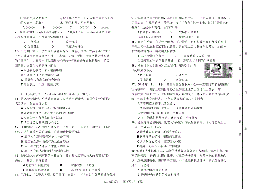 道德与法治七年级下册期中考试试卷_第2页