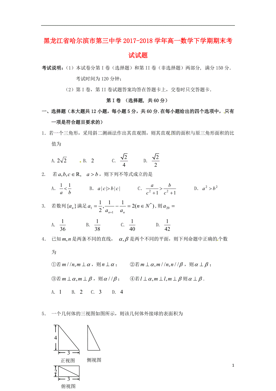 黑龙江省2017-2018学年高一数学下学期期末考试试题_第1页