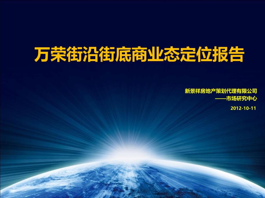 万荣街沿街底商业态定位报告_第1页