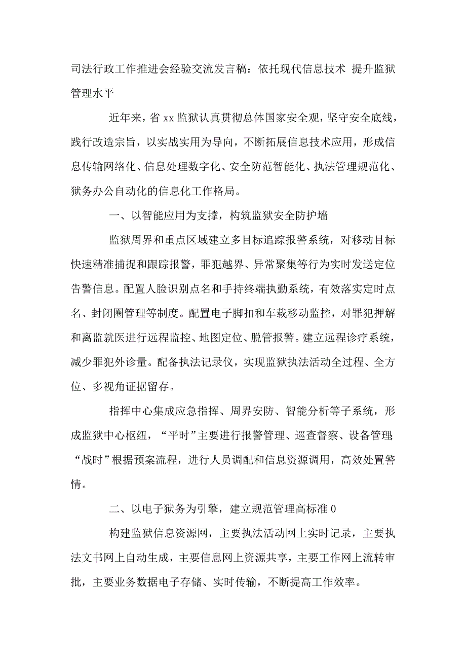 司法行政工作推进会经验交流发言稿：依托现代信息技术 提升监狱管理水平_第1页