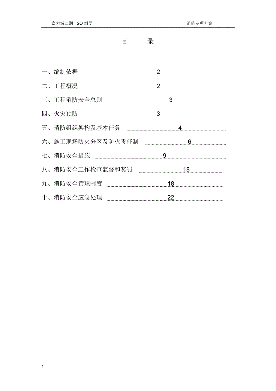 重庆工程消防专项方案_第1页