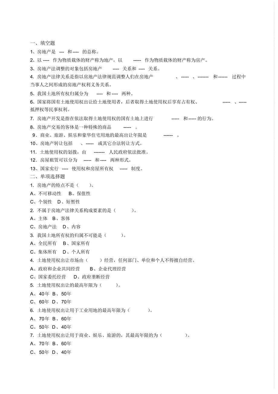 房地产试题及答案_第1页