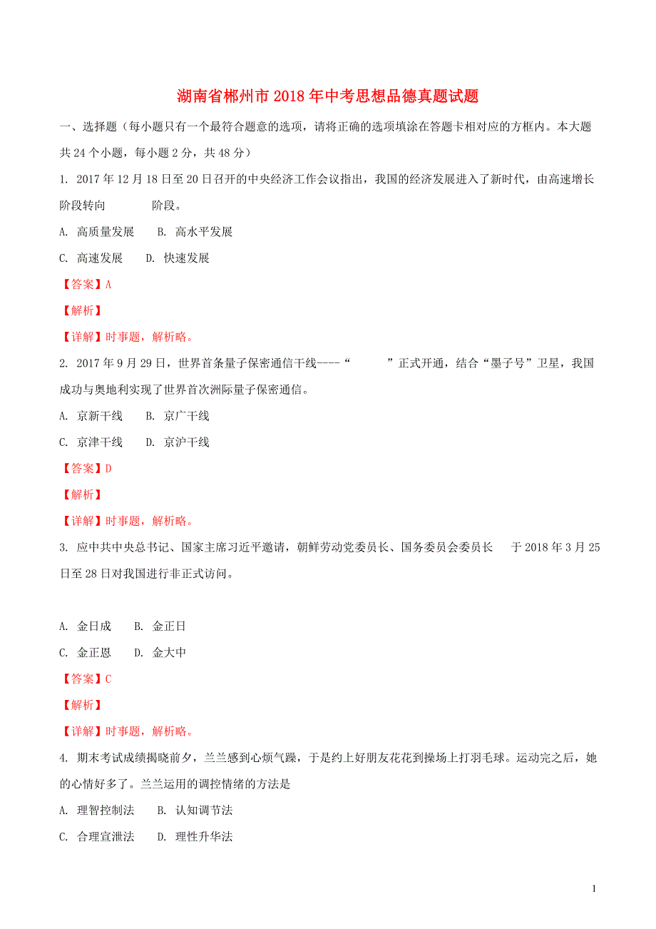 湖南省郴州市2018年度中考思想品德真题试题（含解析）_第1页