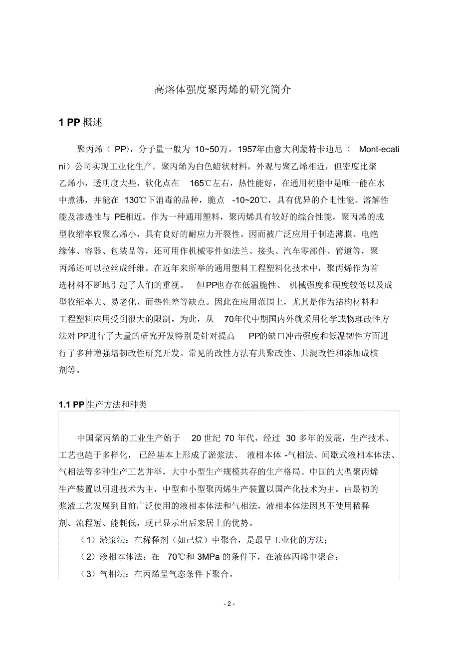 高熔体强度聚丙烯的研究_第1页