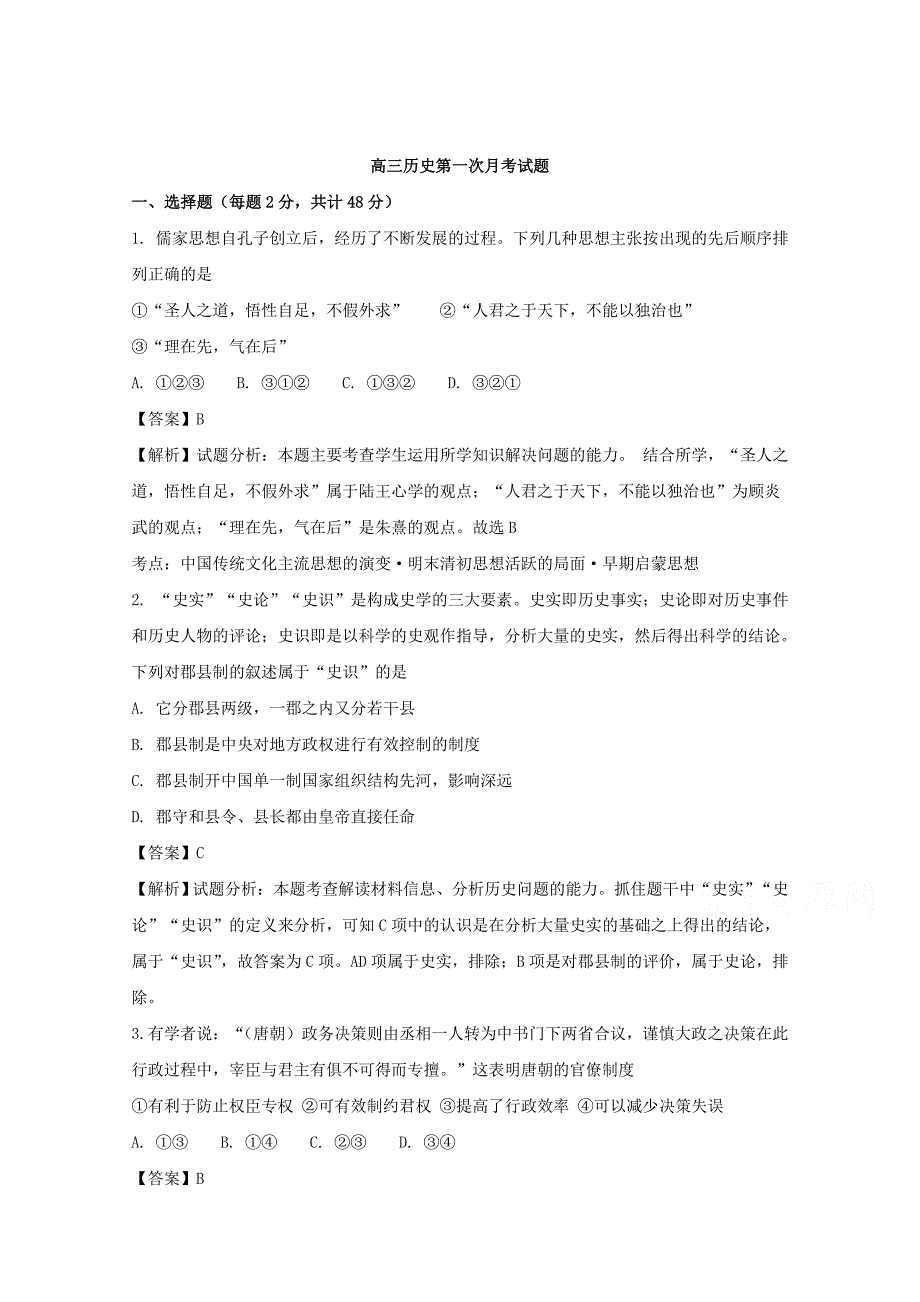 辽宁省北票市高级中学2016版高三上学期第一次月考历史试题 word版含解析_第1页