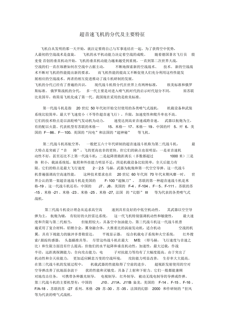 超音速飞机的分代及主要特征_第1页