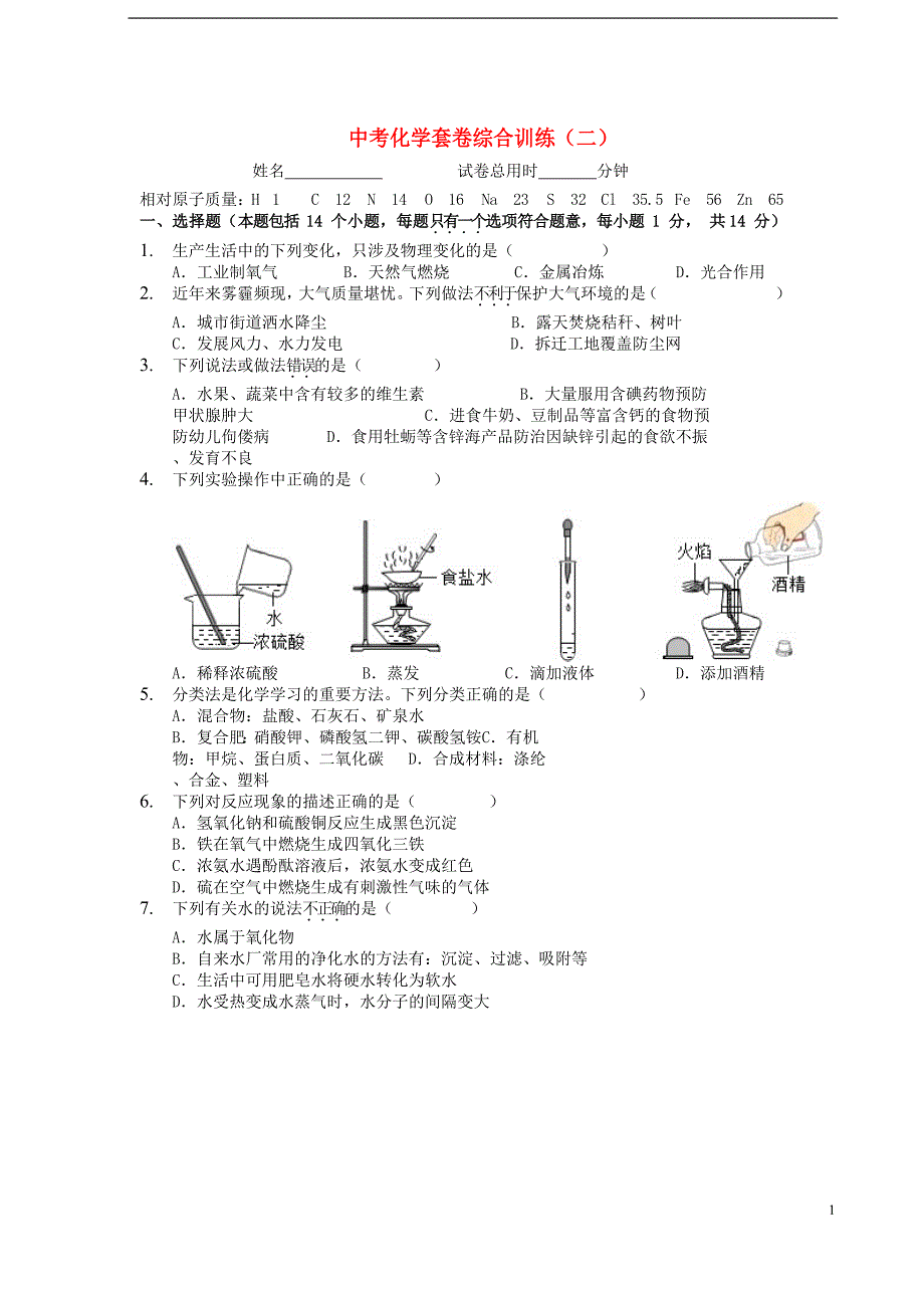 河南省2018年中考化学套卷综合训练二_第1页