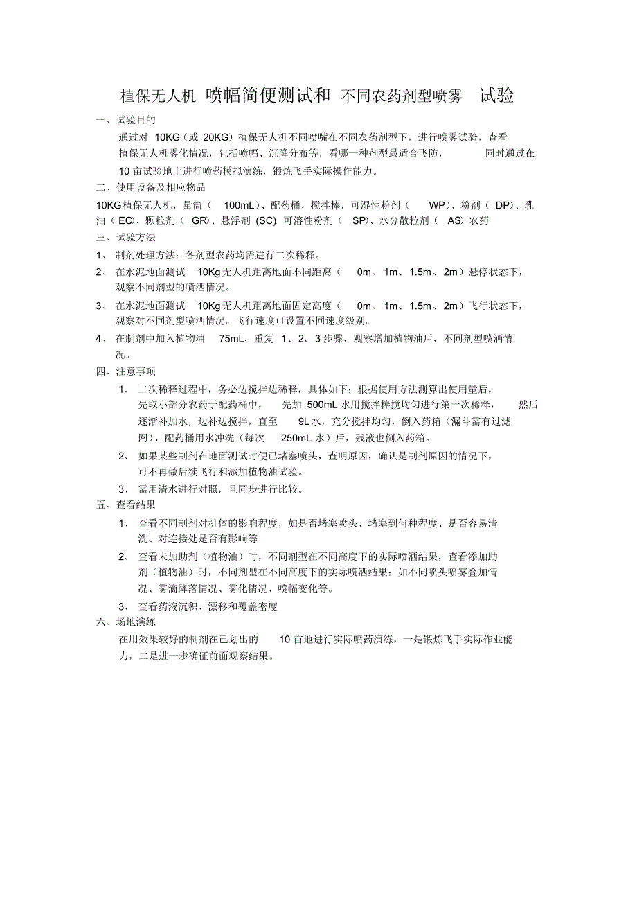 植保无人机喷幅简便测试和不同农药剂型喷雾试验_第1页