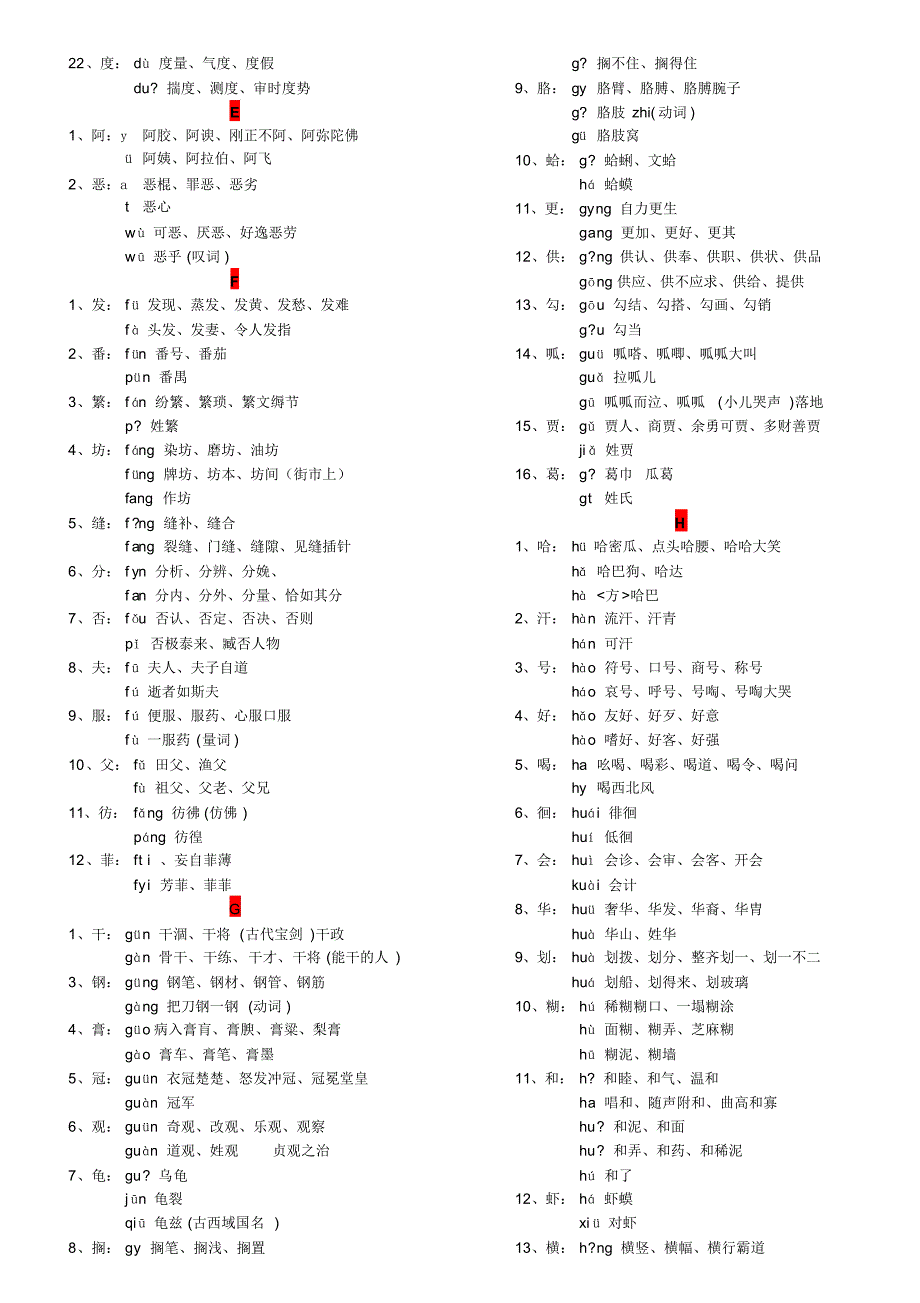 常见多音字两分栏打印版_第3页