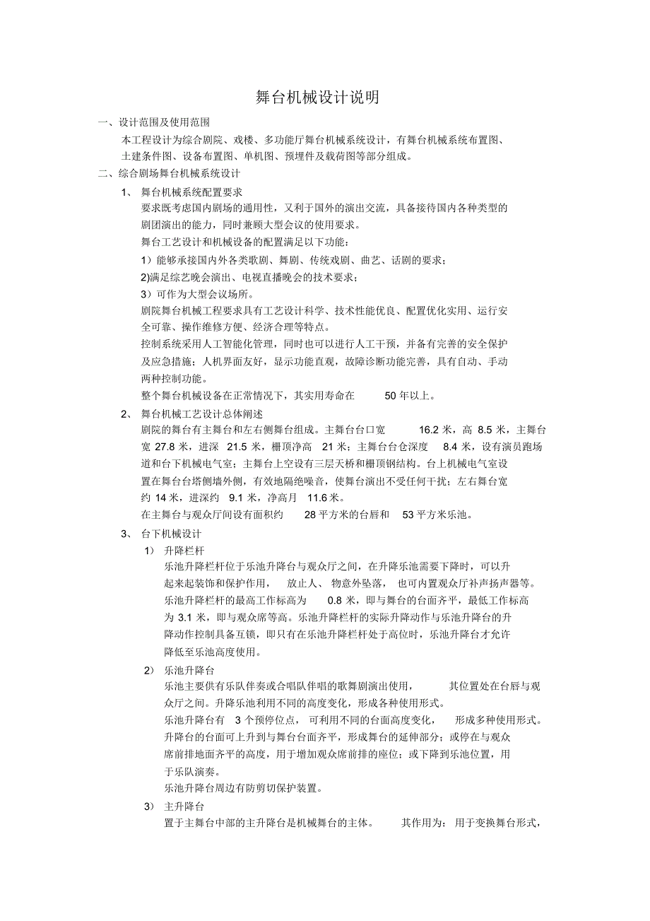 舞台机械系统设计说明_第1页