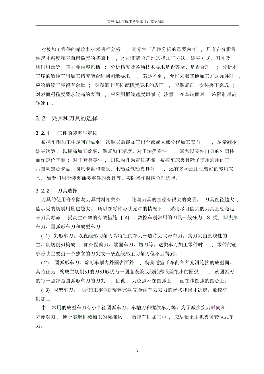 数控车削加工工艺路线文献述宗_第3页