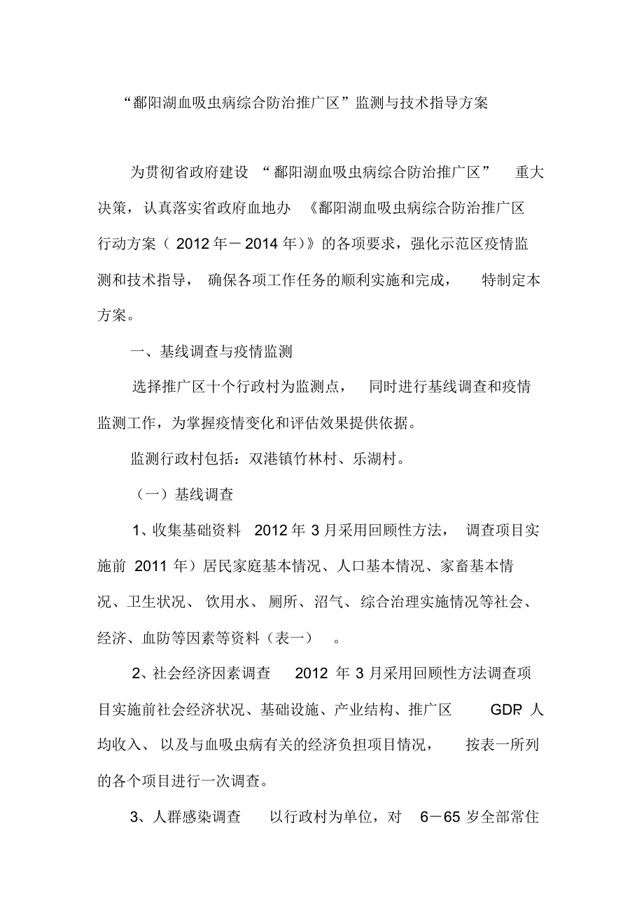 鄱阳湖南岸片血吸虫病综合防治示范区技术指..._第1页