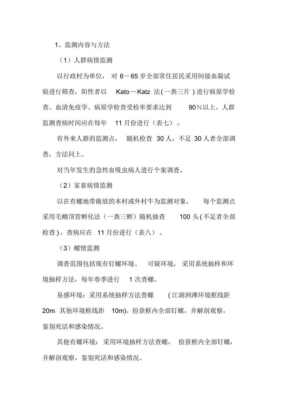 鄱阳湖南岸片血吸虫病综合防治示范区技术指..._第4页