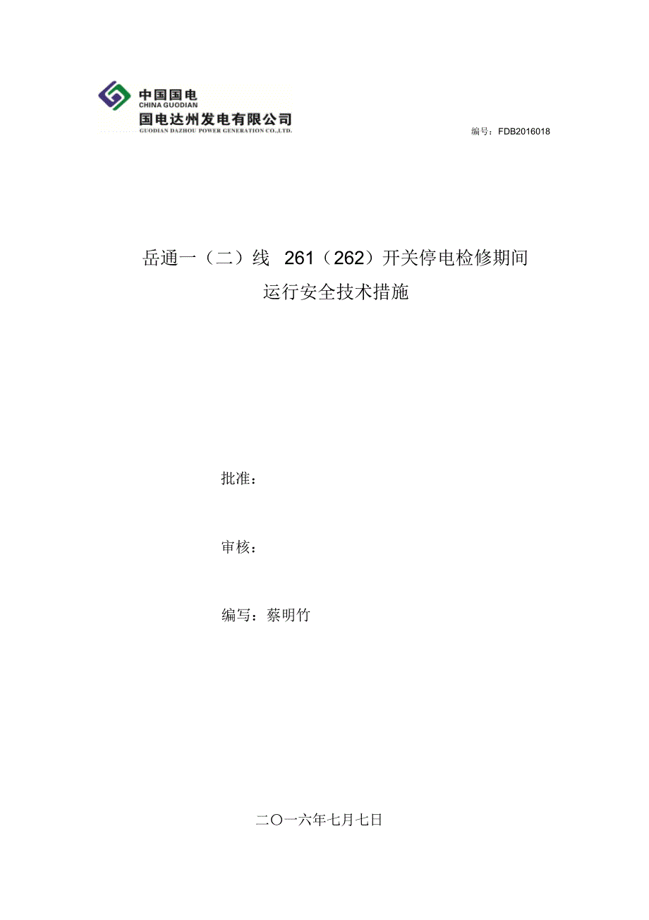 岳通一(二)线261(262)开关停电检修期间_第1页