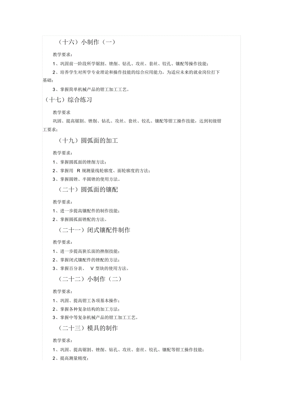 模具专业钳工工艺与钳工技能训练教学大纲_第4页