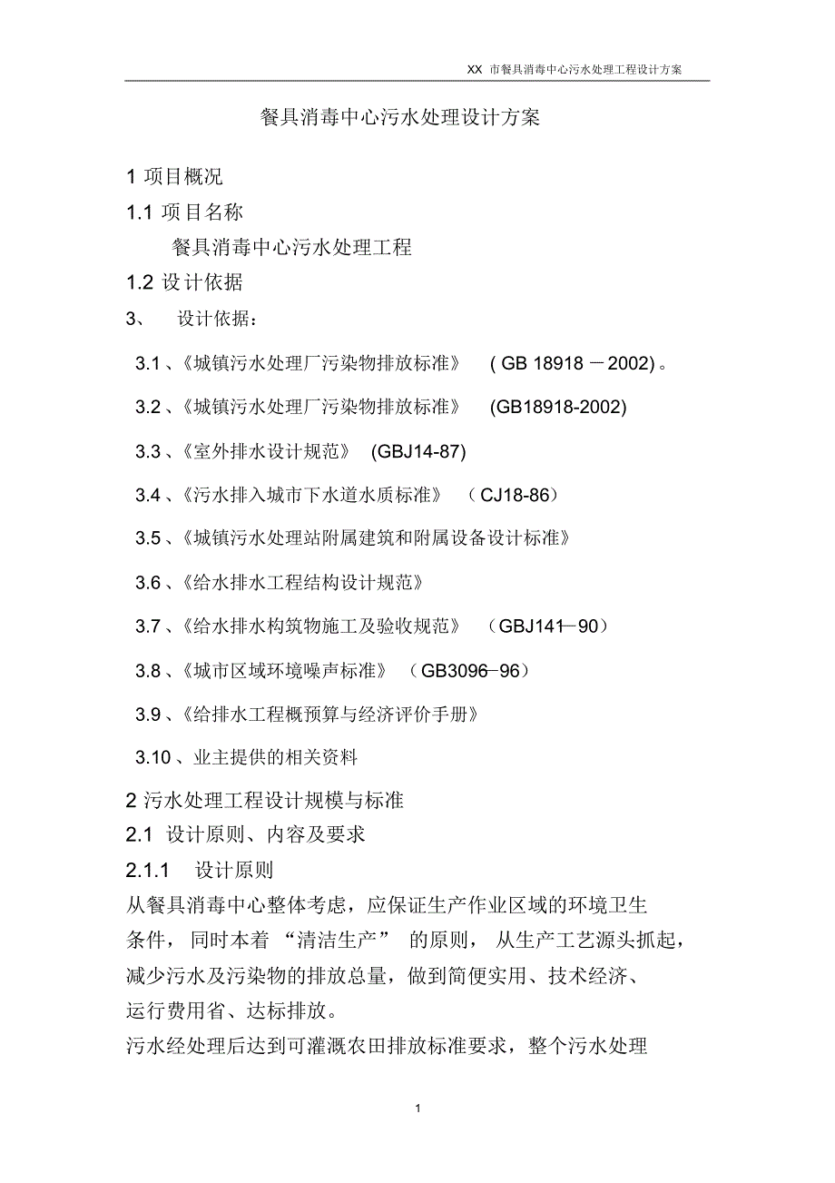 餐具消毒中心污水处理设计方案_第1页