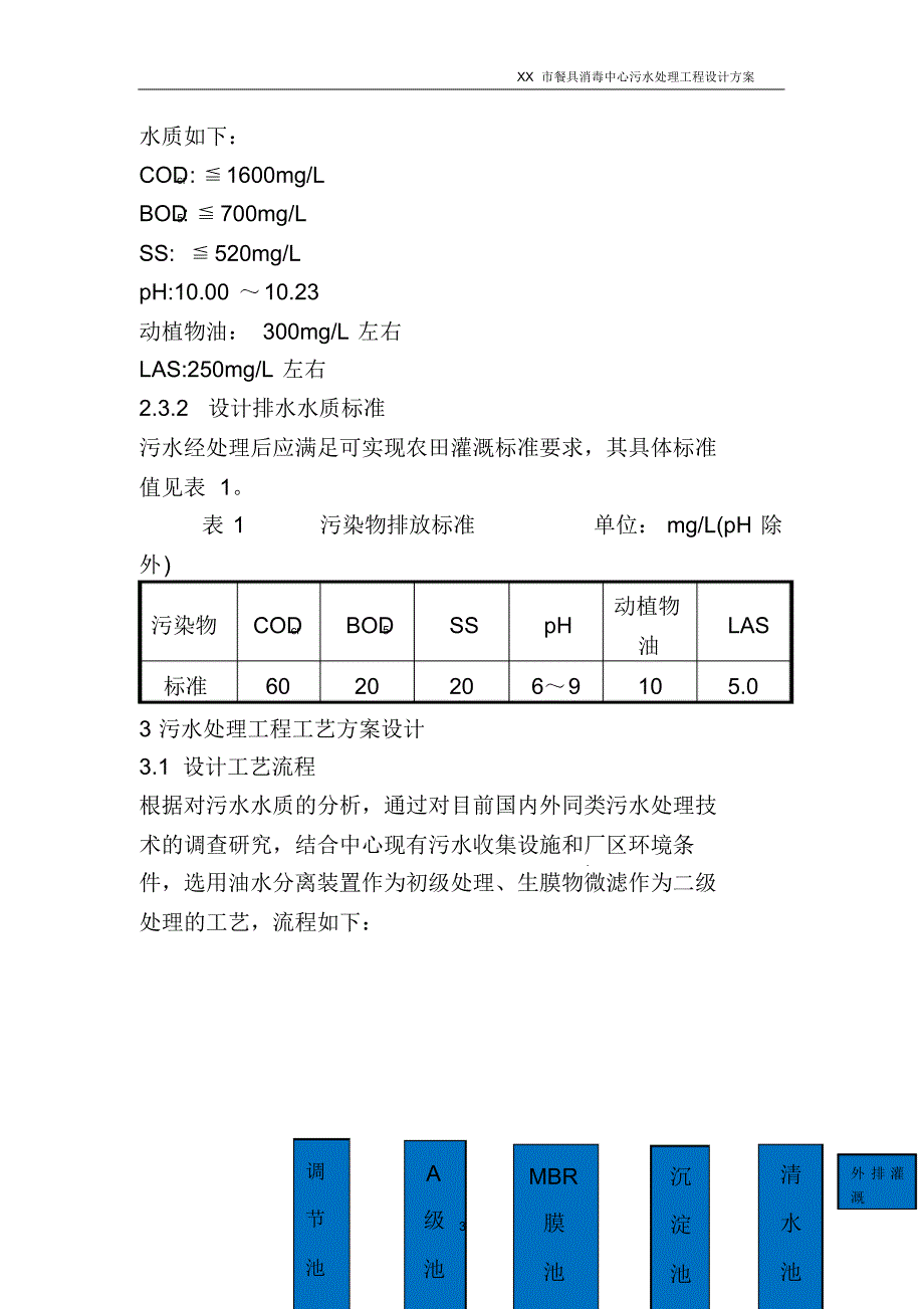 餐具消毒中心污水处理设计方案_第3页