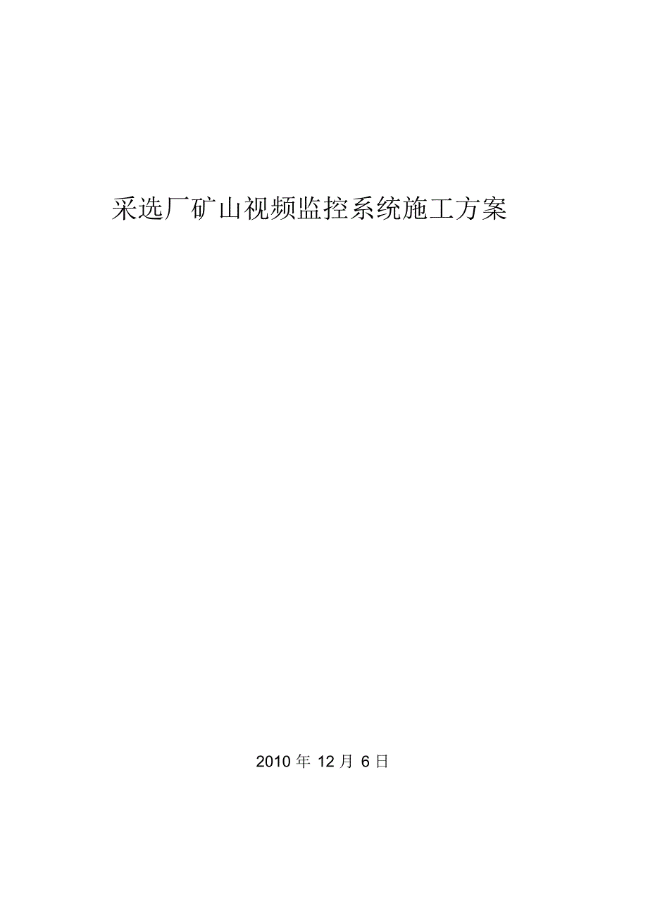 采选厂矿山监控系统施工组织方案1_第1页