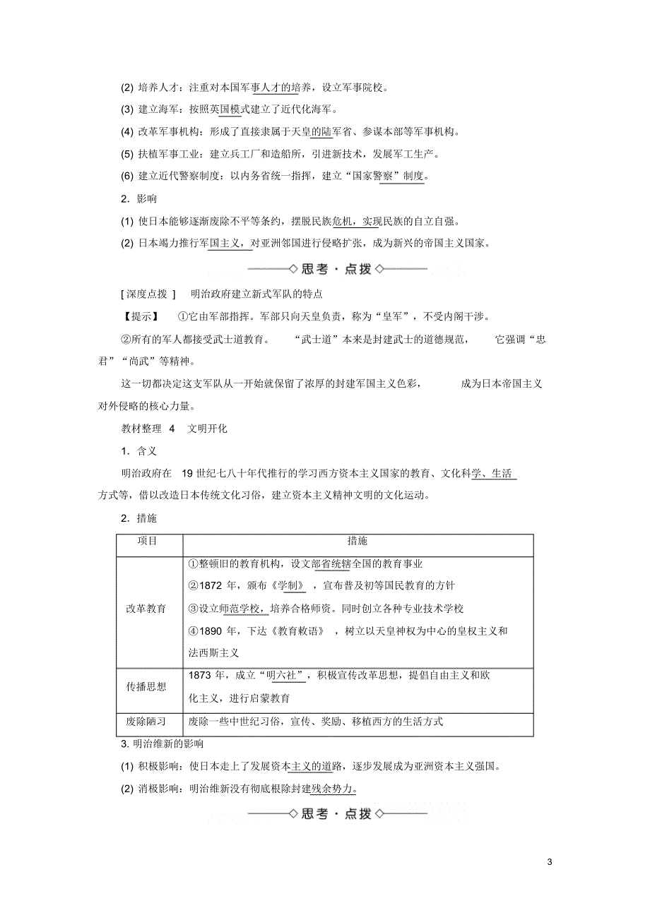 高中历史专题八明治维新二明治维新的举措教案人民版选修1解析_第3页