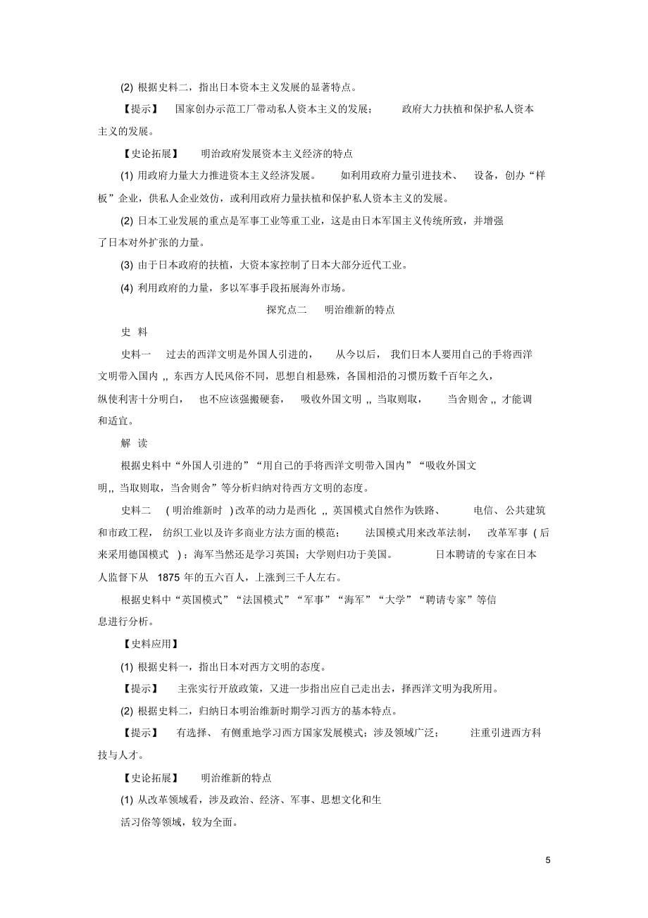 高中历史专题八明治维新二明治维新的举措教案人民版选修1解析_第5页