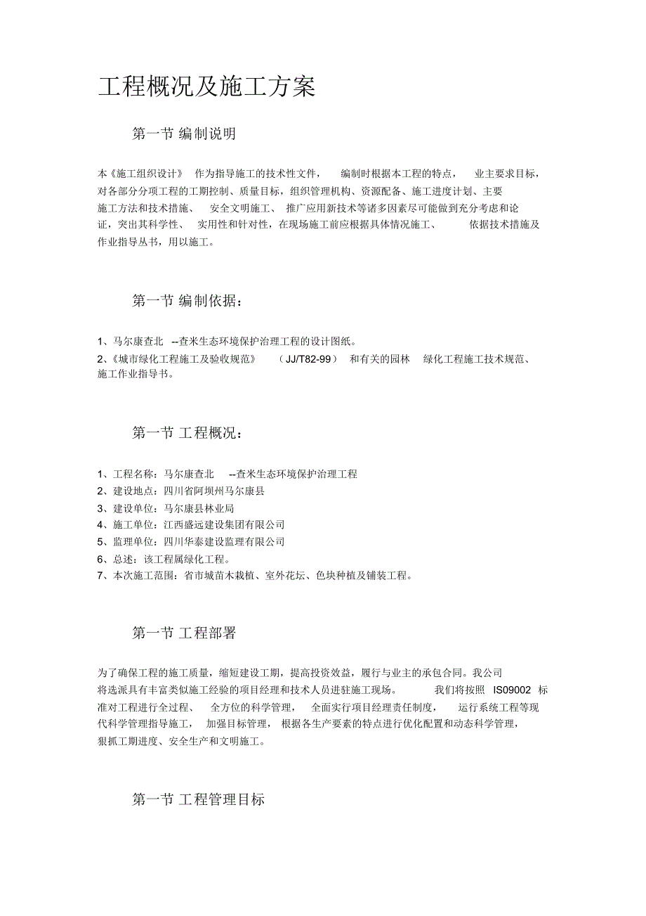 马尔康查北查米生态环境保护治理工程施工组织设计(新)_第2页