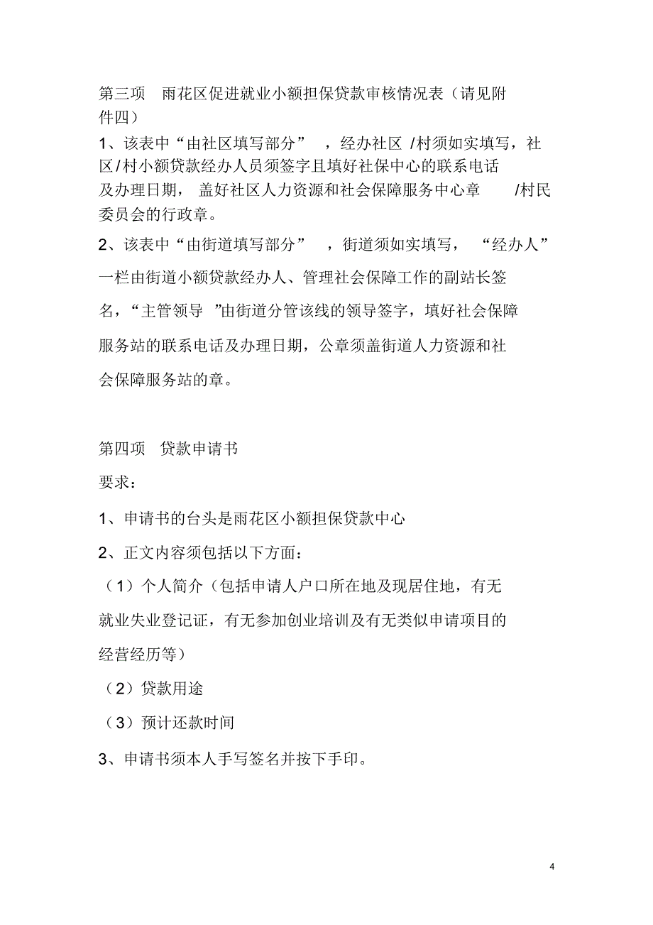 雨花区小额担保贷款申请资料最新模板说明_第4页