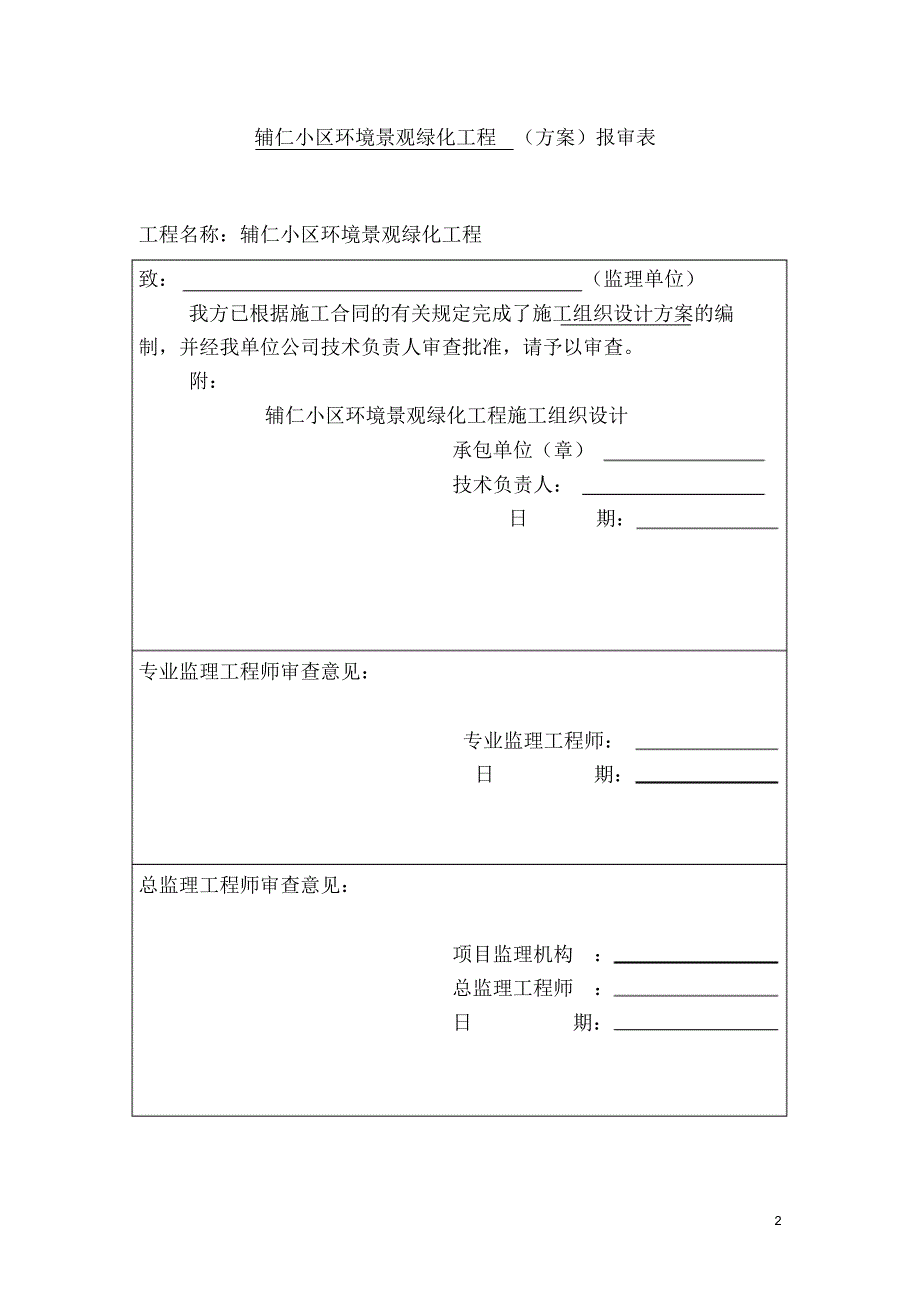 辅仁小区室外绿化景观工程施工组织设计1_第2页