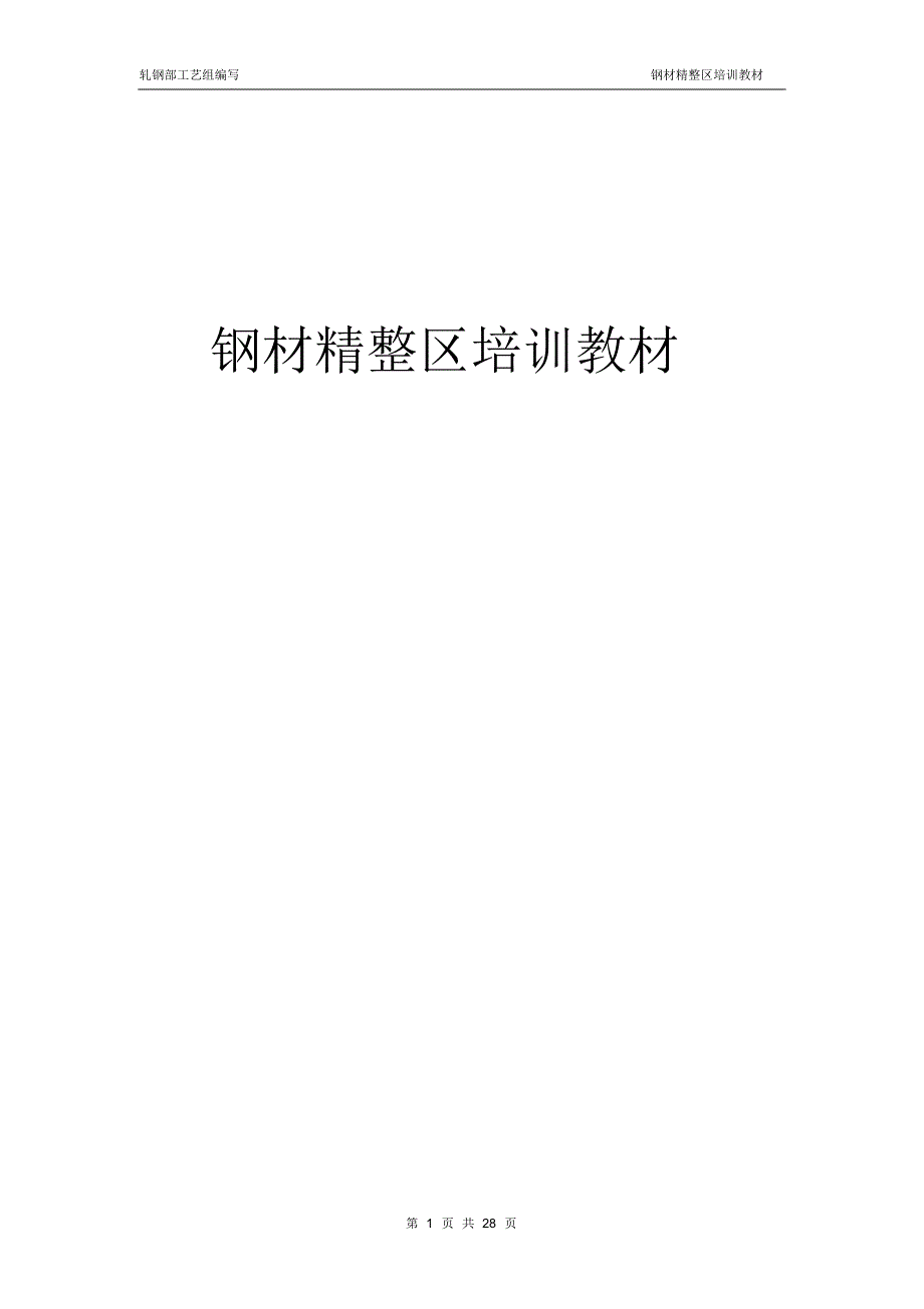 精整区培训教材_第1页