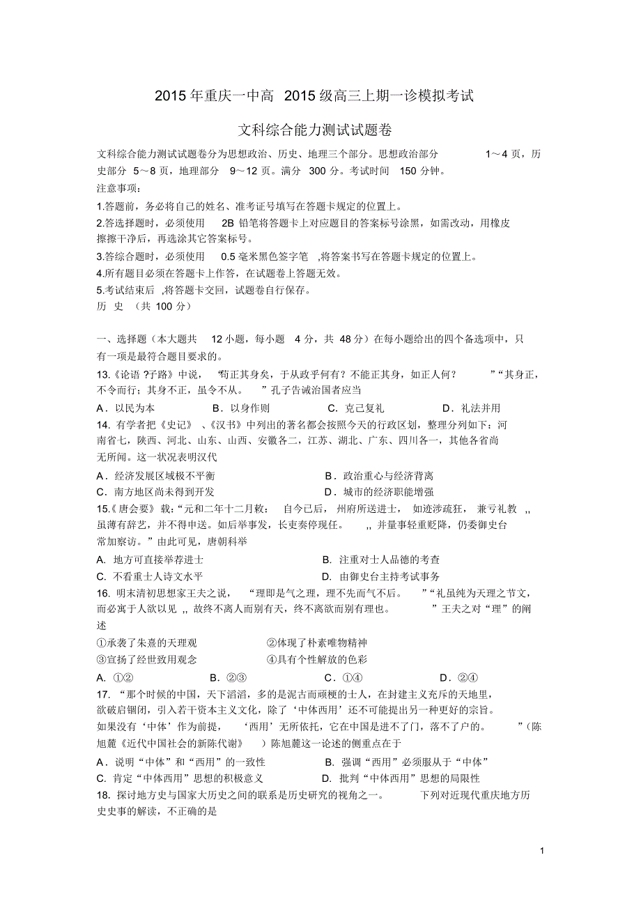 重庆市一中2015届高三上学期一诊模拟考试历史试卷_第1页