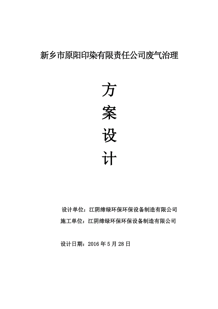 原阳喷漆废气治理方案E设计方案源文件_第1页