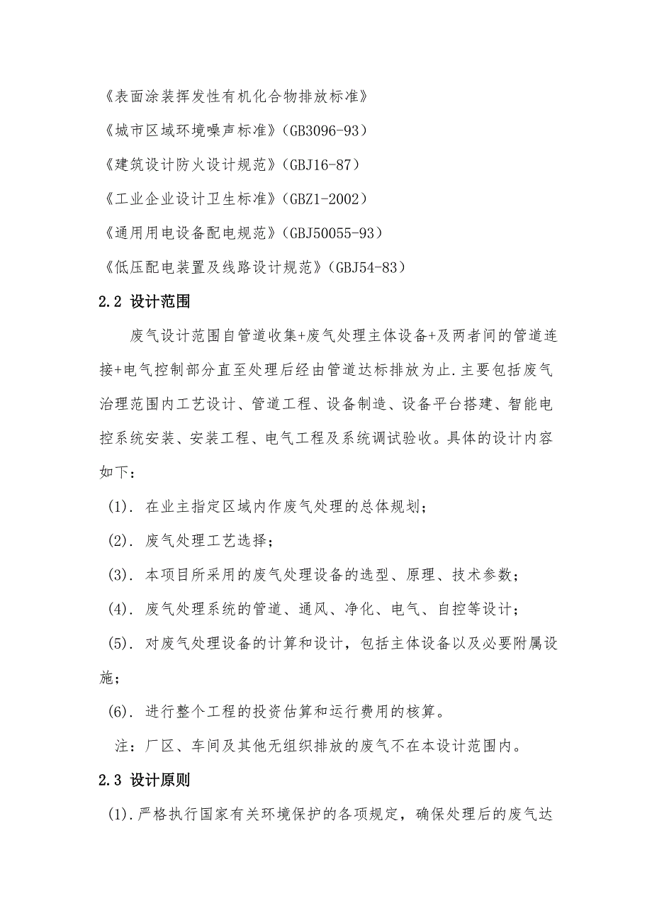 原阳喷漆废气治理方案E设计方案源文件_第3页