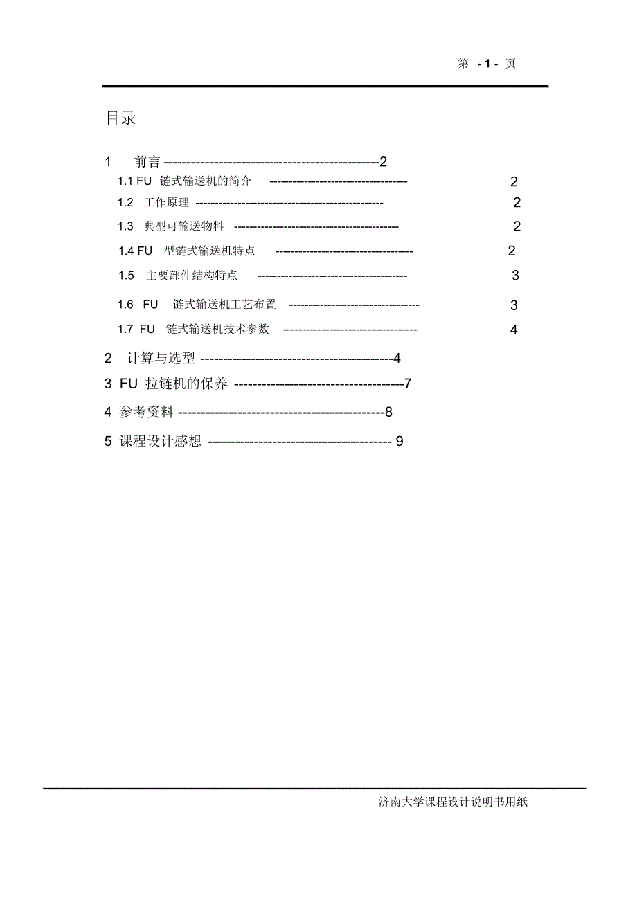 链式输送机选型计算_第3页