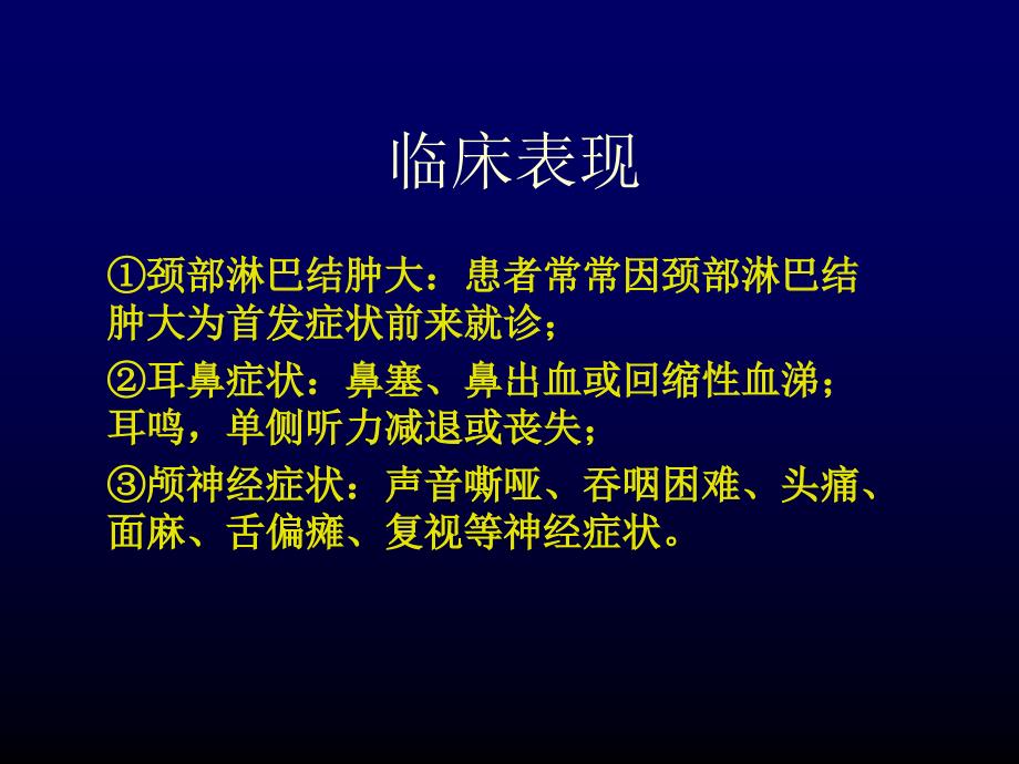 鼻咽癌影响诊断及咽旁间隙解剖及tnm分期课件_第3页