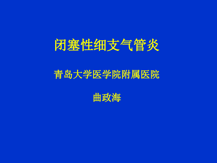 闭塞性细支气管炎曲课件_第1页