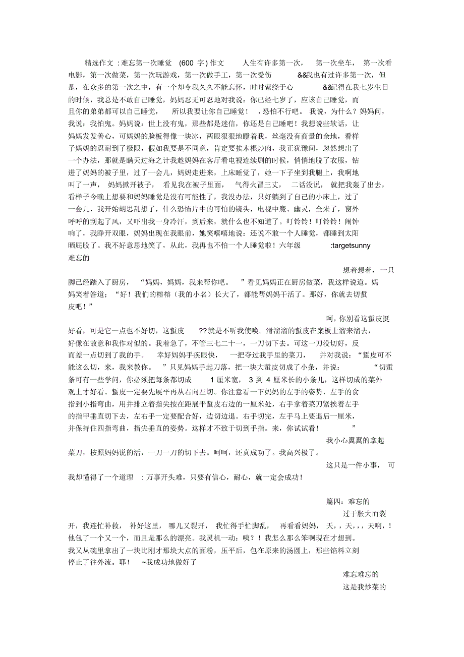 难忘第一次睡觉(600字)作文_第1页