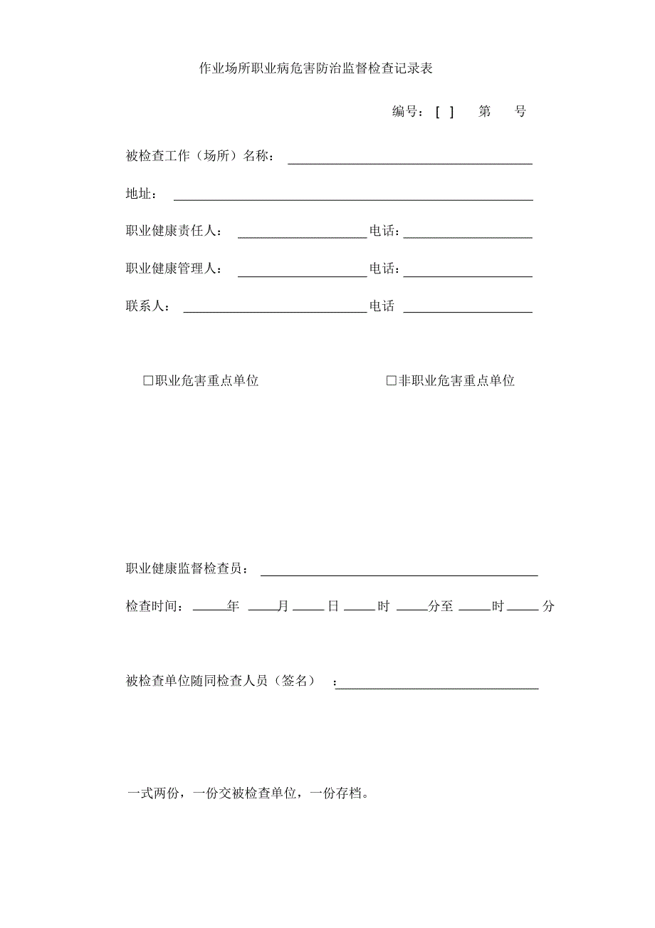 工作场所职业病危害防治监督检查记录表(新编辑版)_第1页